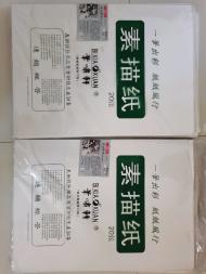 全新未用笔啸轩品牌素描纸4开220张 全新未用笔啸轩品牌素描纸4开220张