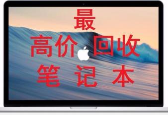 长沙较高价上门回收--笔记本电脑,专业正规价格高,欢迎咨询 长沙较高价上门回收--笔记本电脑,专业正规价格高,欢迎咨询