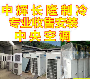 湖南中辉长隆制冷专业收售安装 中央空调,家用空调的首选商家 湖南中辉长隆制冷专业收售安装 中央空调,家用空调的首选商家